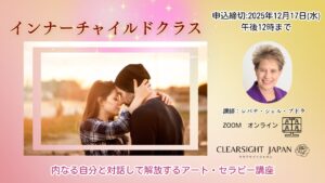 クリアサイトジャパン インナーチャイルド 自分を癒す