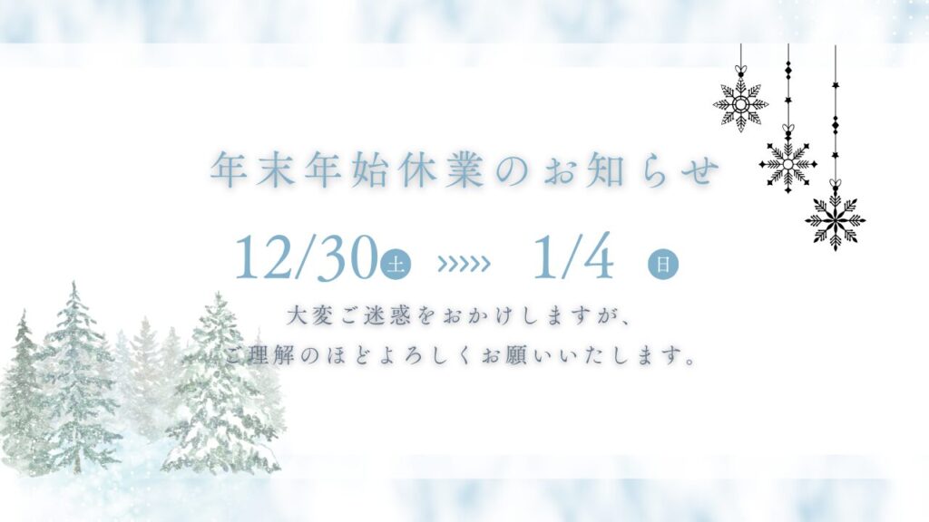 クリアサイトジャパン　冬期休暇