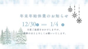 クリアサイトジャパン　冬期休暇